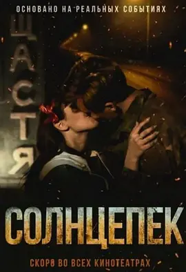 Солнцепёк