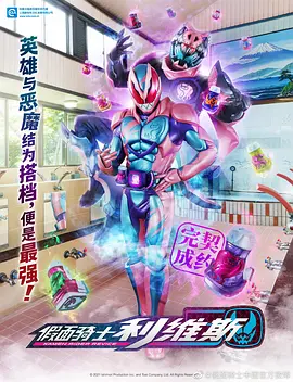 仮面ライダーリバイス