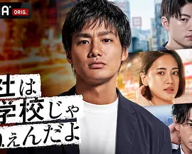 会社は学校じゃねぇんだよ 新世代逆襲編