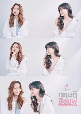 ทฤษฎีสีชมพู GAP The Series