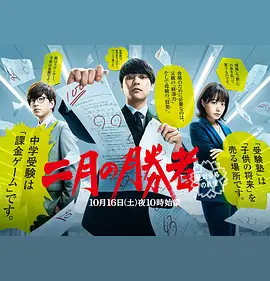 二月の勝者 ー絶対合格の教室ー