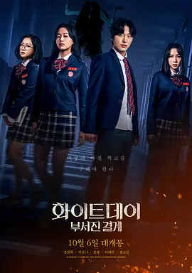 화이트데이: 부서진 결계
