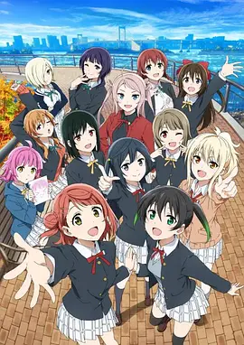 ラブライブ！虹ヶ咲学園スクールアイドル同好会 2期