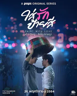 ใส่รักป้ายสี