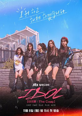 아이돌: 더 쿠데타