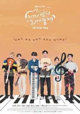 너의 밤이 되어줄게