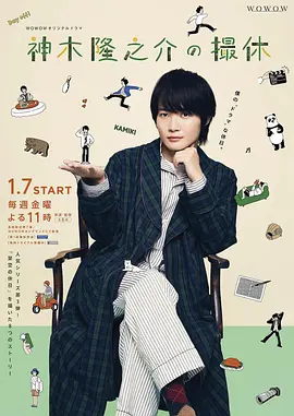 神木隆之介の撮休