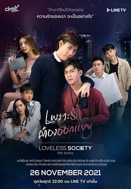 Loveless Society เพราะรัก.....ออกแบบไม่ได้