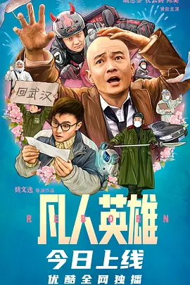 凡人英雄