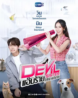 Devil Sister แอ๊บร้ายให้นายไม่รัก