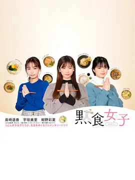 黙食女子