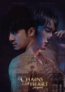Chains Of Heart - ตรวนธรณี