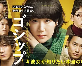 ゴシップ#彼女が知りたい本当の○○