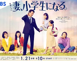 妻、小学生になる。