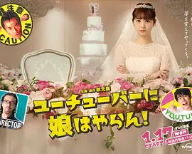 ユーチューバーに娘はやらん！