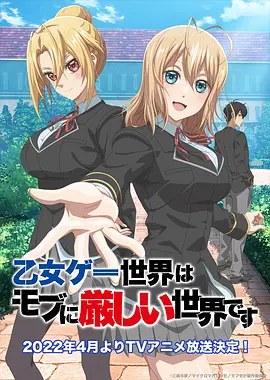 乙女ゲー世界はモブに厳しい世界です