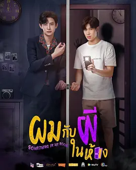 ผมกับผีในห้อง