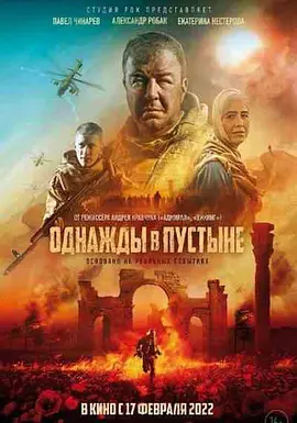 Однажды в Пустыне
