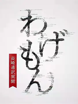 わげもん～長崎通訳異聞～