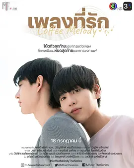 คอฟฟี่เมโลดี้