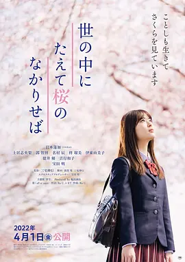 世の中にたえて桜のなかりせば