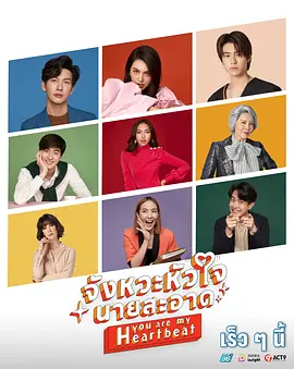 จังหวะหัวใจนายสะอาด