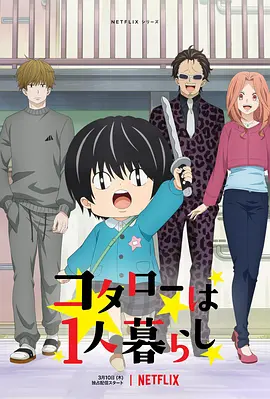 コタローは1人暮らし