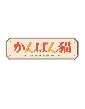 かんばん猫