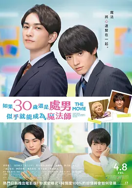 チェリまほ THE MOVIE〜30歳まで童貞だと魔法使いになれるらしい〜