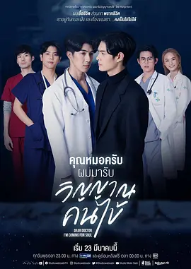 คุณหมอฉันกำลังมา สำหรับจิตวิญญาณของคุณ