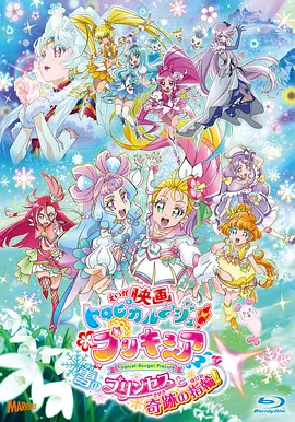 映画 トロピカルージュ!プリキュア 雪のプリンセスと奇跡の指輪！