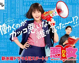 悪女（わる）～働くのがカッコ悪いなんて誰が言った？～