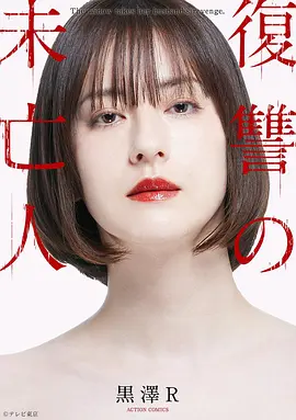 復讐の未亡人