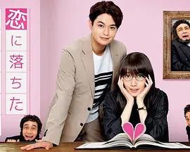 恋に落ちたおひとりさま～スタンダールの恋愛論～