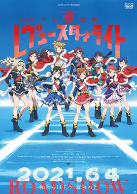 劇場版 少女☆歌劇 レヴュースタァライト
