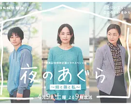 夜のあぐら ～姉と弟と私～