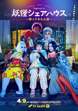 妖怪シェアハウスー帰ってきたん怪ー
