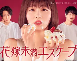 花嫁未満エスケープ