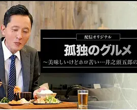 孤独のグルメ～美味しいけどホロ苦い...井之頭五郎の災難～