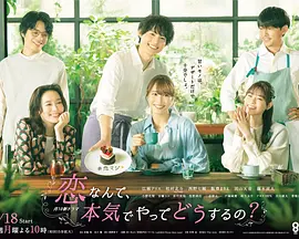 恋なんて、本気でやってどうするの？