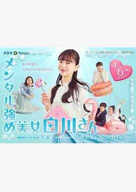 メンタル強め美女白川さん