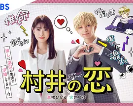 村井の恋