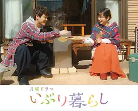 いぶり暮らし