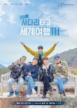 EXO의 사다리 타고 세계여행 시즌3