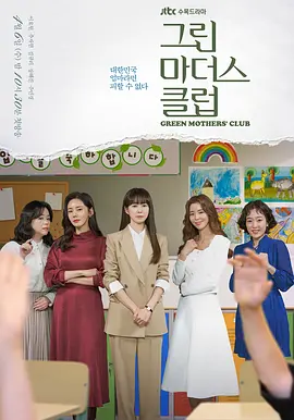 그린 마더스 클럽