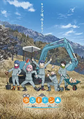 映画 ゆるキャン