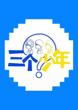 三个少年