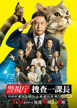 警視庁・捜査一課長season6