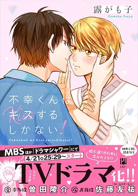 不幸くんはキスするしかない!