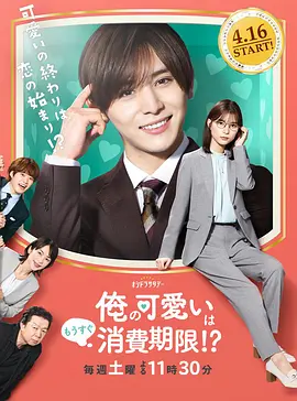 俺の可愛いはもうすぐ消費期限!?